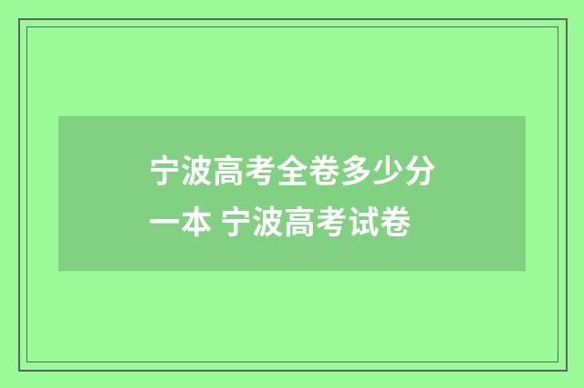 宁波高考全卷多少分一本 宁波高考试卷