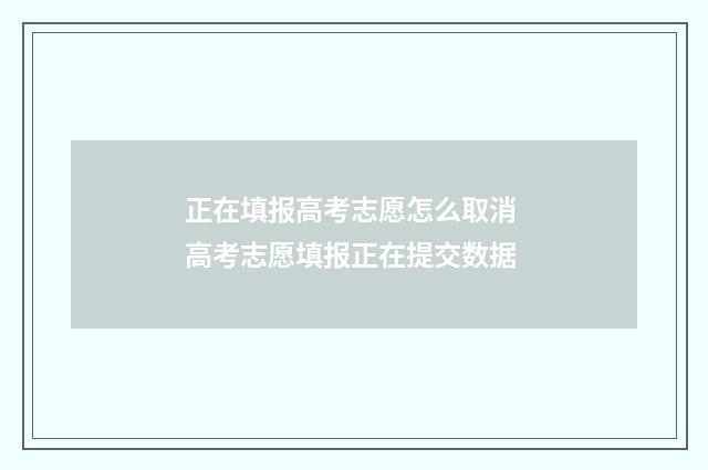 正在填报高考志愿怎么取消 高考志愿填报正在提交数据