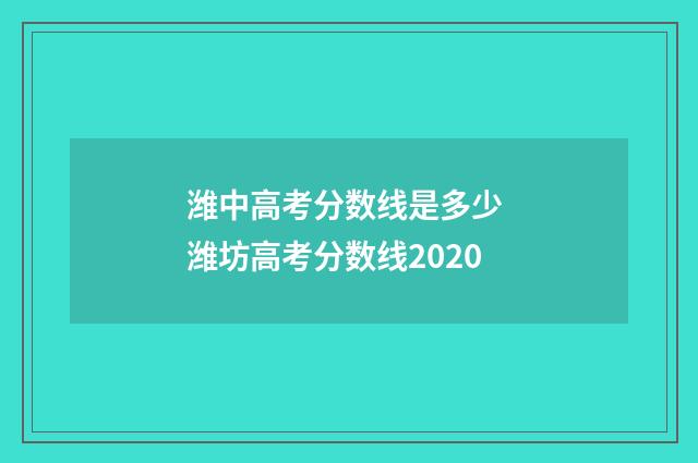 潍中高考分数线是多少 潍坊高考分数线2020