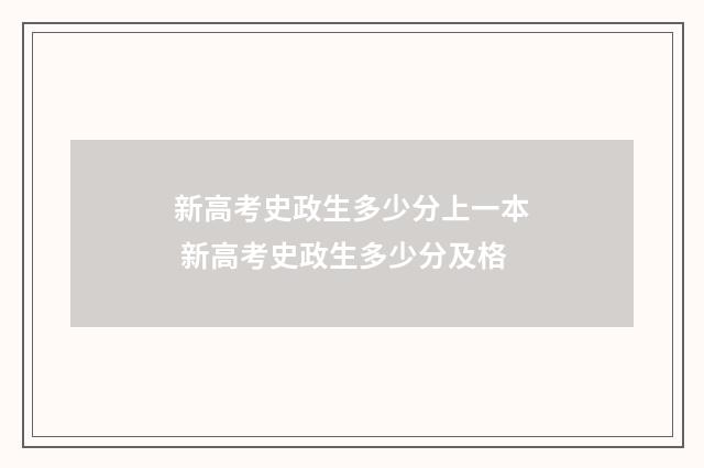 新高考史政生多少分上一本 新高考史政生多少分及格