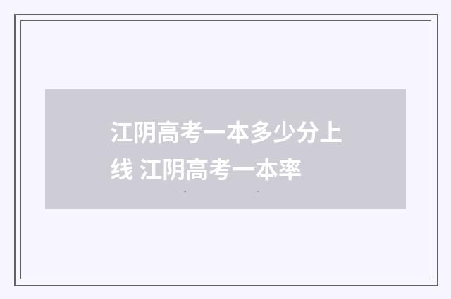 江阴高考一本多少分上线 江阴高考一本率