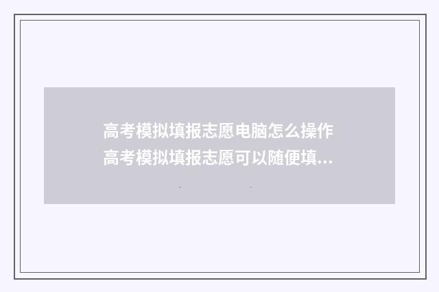 高考模拟填报志愿电脑怎么操作 高考模拟填报志愿可以随便填吗