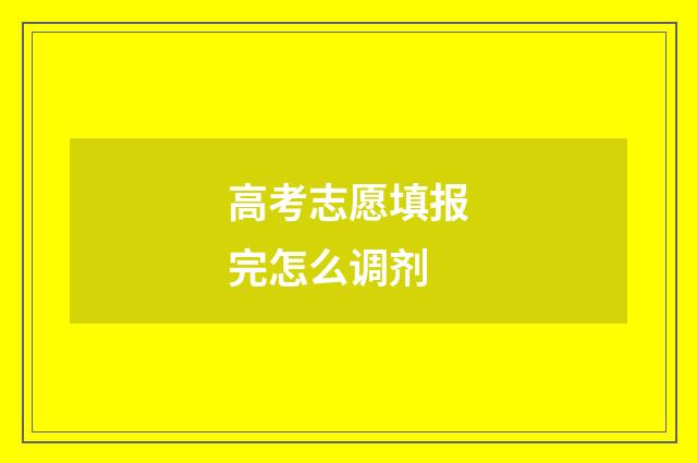 高考志愿填报完怎么调剂