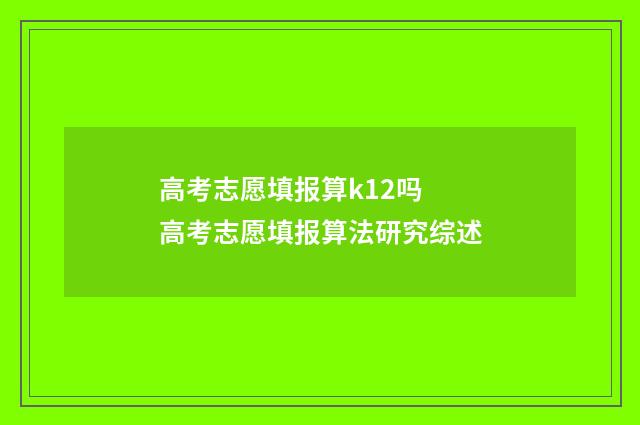 高考志愿填报算k12吗 高考志愿填报算法研究综述