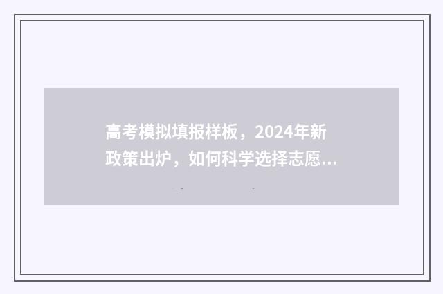 高考模拟填报样板,2024年新政策出炉,如何科学选择志愿? 2020年高考模拟填报流程及步骤