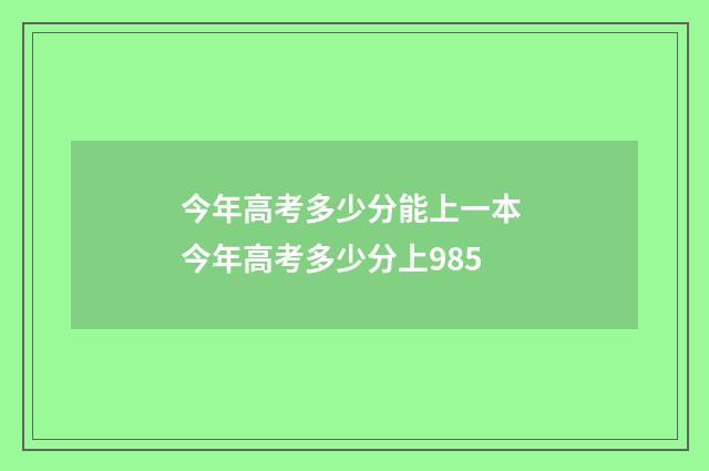 今年高考多少分能上一本 今年高考多少分上985