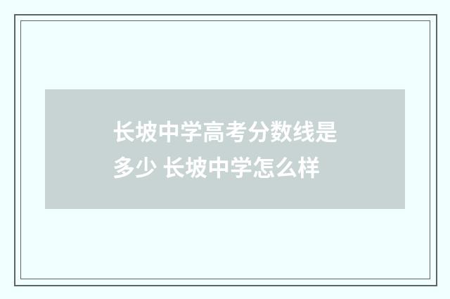 长坡中学高考分数线是多少 长坡中学怎么样