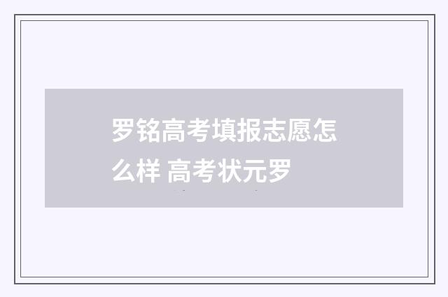 罗铭高考填报志愿怎么样 高考状元罗