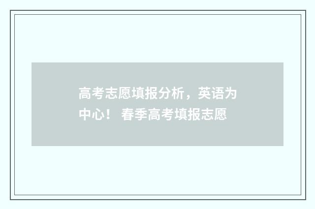 高考志愿填报分析，英语为中心！ 春季高考填报志愿