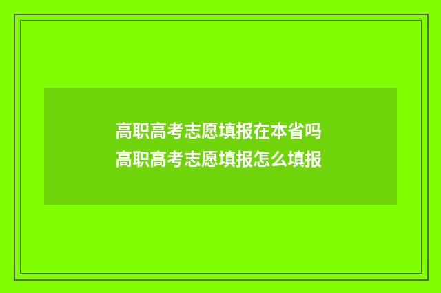 高职高考志愿填报在本省吗 高职高考志愿填报怎么填报