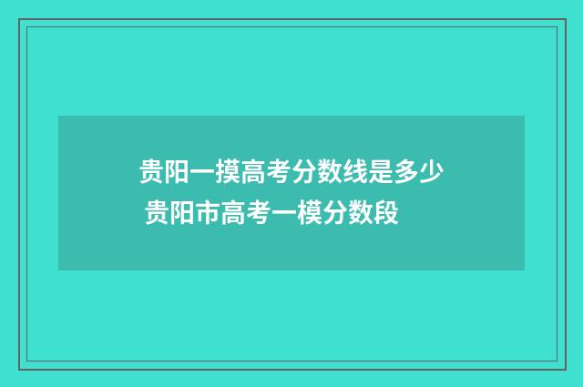 贵阳一摸高考分数线是多少 贵阳市高考一模分数段