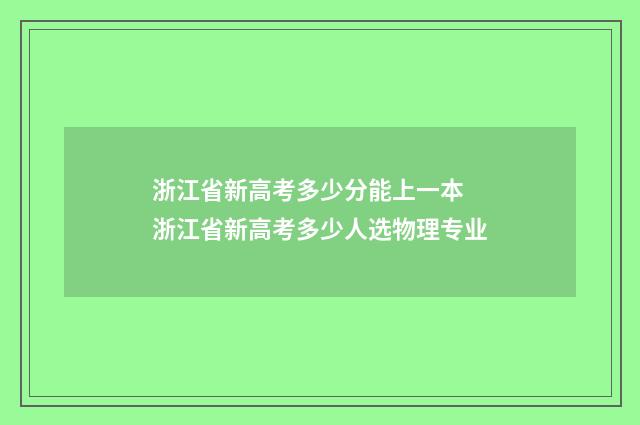 浙江省新高考多少分能上一本 浙江省新高考多少人选物理专业