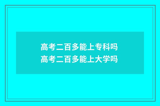 高考二百多能上专科吗 高考二百多能上大学吗