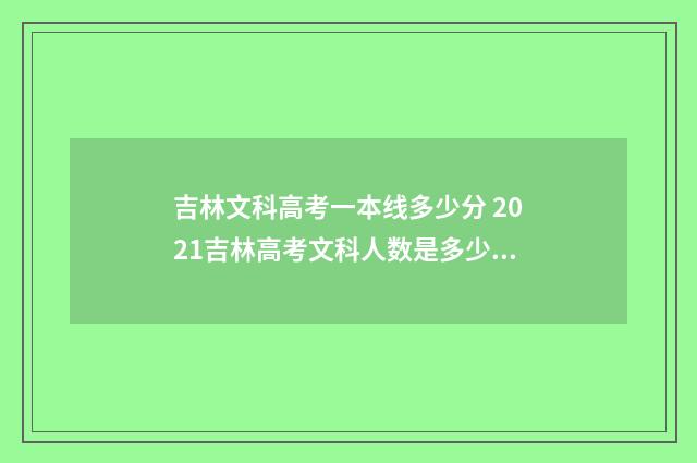 吉林文科高考一本线多少分 2021吉林高考文科人数是多少人