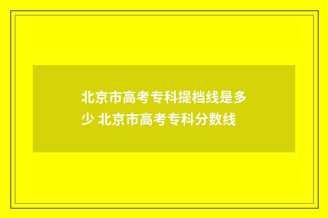 北京市高考专科提档线是多少 北京市高考专科分数线