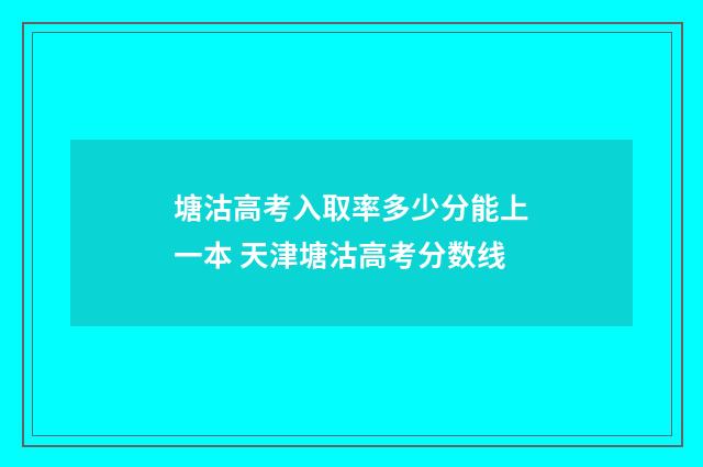 塘沽高考入取率多少分能上一本 天津塘沽高考分数线
