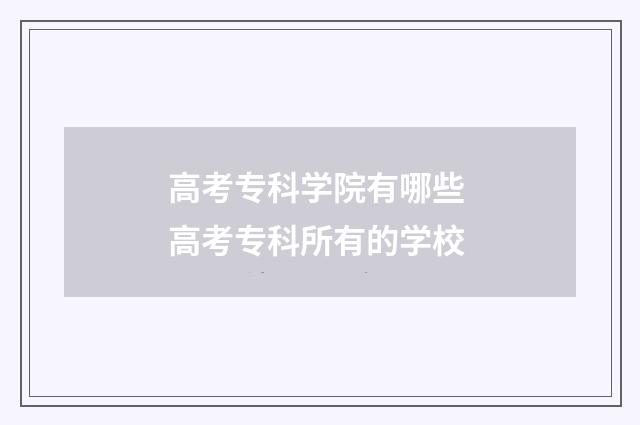 高考专科学院有哪些 高考专科所有的学校