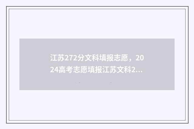 江苏272分文科填报志愿，2024高考志愿填报江苏文科272分能报什么专业？ 江苏272分文科填哪个专业