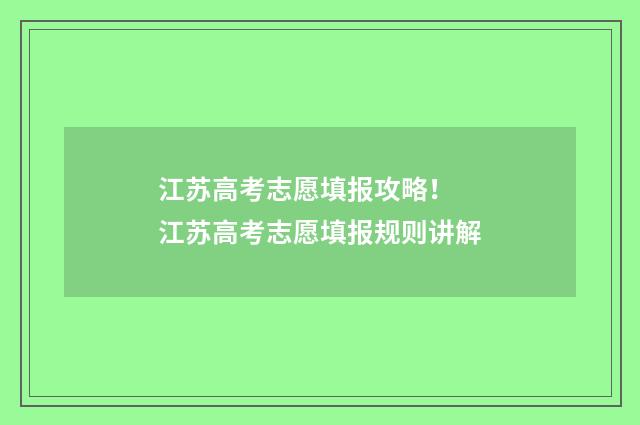江苏高考志愿填报攻略！ 江苏高考志愿填报规则讲解