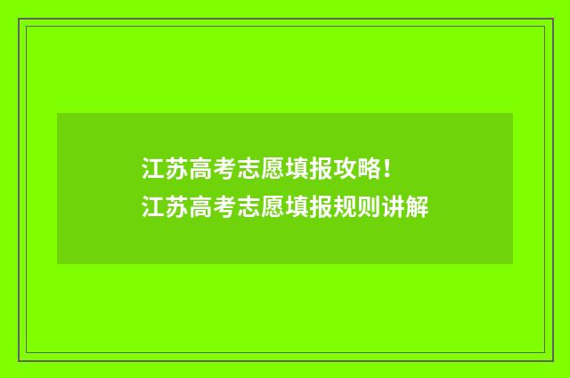 江苏高考志愿填报攻略！ 江苏高考志愿填报规则讲解