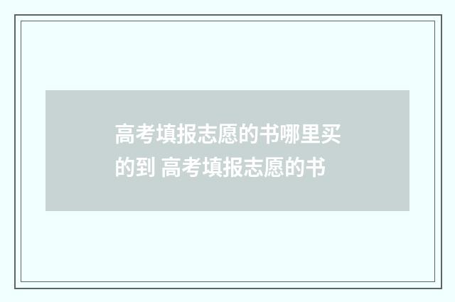 高考填报志愿的书哪里买的到 高考填报志愿的书