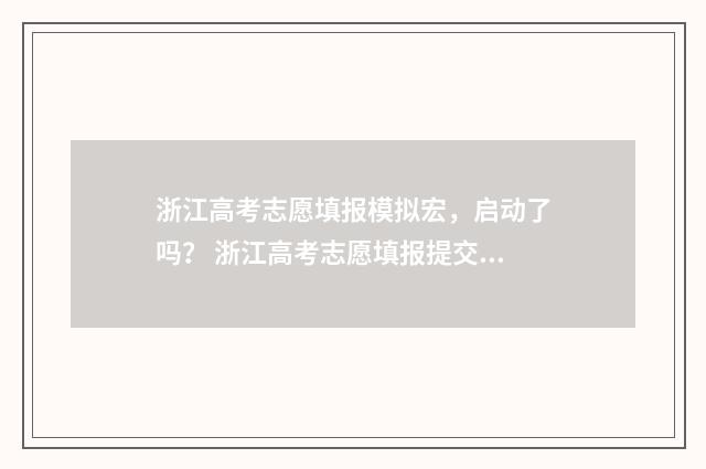 浙江高考志愿填报模拟宏，启动了吗？ 浙江高考志愿填报提交后还能修改吗