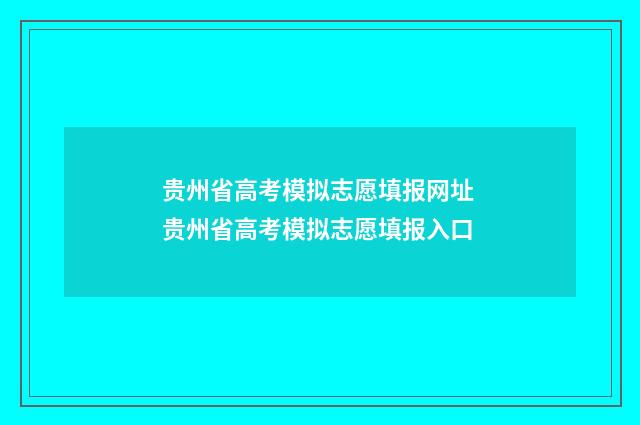 贵州省高考模拟志愿填报网址 贵州省高考模拟志愿填报入口