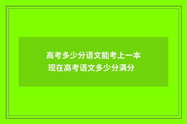 高考多少分语文能考上一本 现在高考语文多少分满分