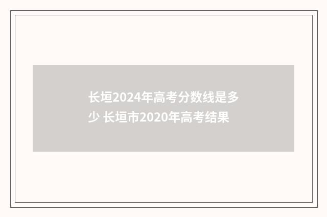 长垣2024年高考分数线是多少 长垣市2020年高考结果