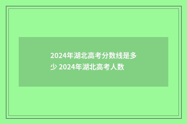 2024年湖北高考分数线是多少 2024年湖北高考人数