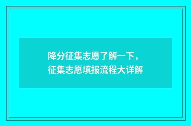 降分征集志愿了解一下，征集志愿填报流程大详解