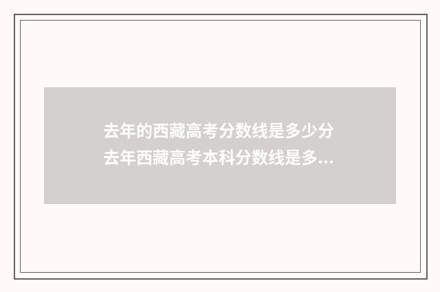 去年的西藏高考分数线是多少分 去年西藏高考本科分数线是多少
