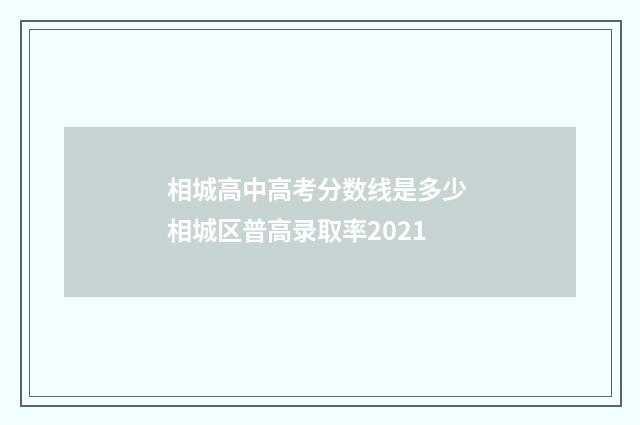 相城高中高考分数线是多少 相城区普高录取率2021