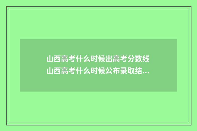 山西高考什么时候出高考分数线 山西高考什么时候公布录取结果