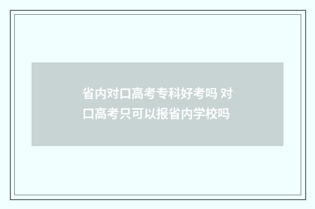 省内对口高考专科好考吗 对口高考只可以报省内学校吗