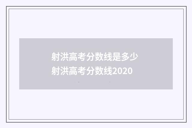 射洪高考分数线是多少 射洪高考分数线2020