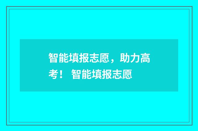 智能填报志愿，助力高考！ 智能填报志愿