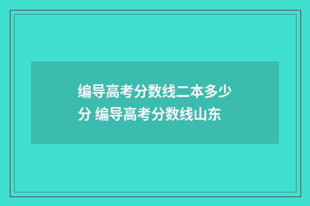 编导高考分数线二本多少分 编导高考分数线山东