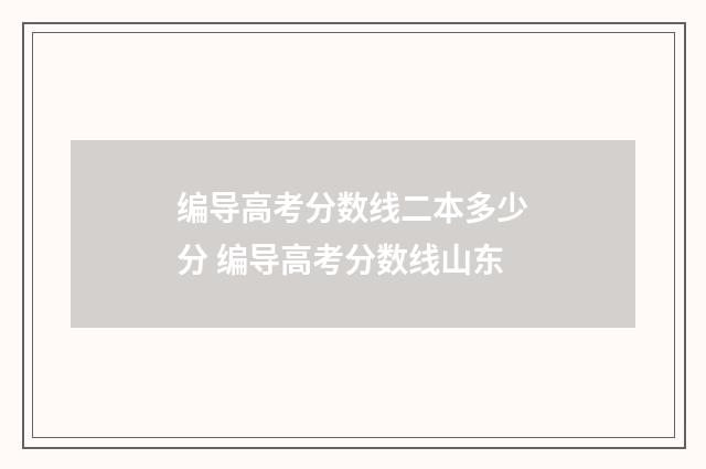 编导高考分数线二本多少分 编导高考分数线山东