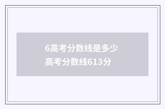 6高考分数线是多少 高考分数线613分