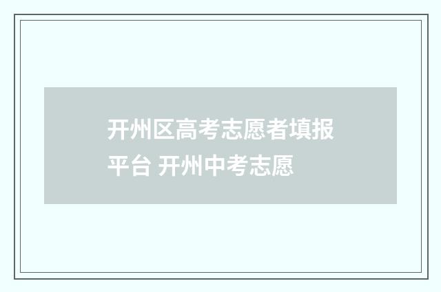 开州区高考志愿者填报平台 开州中考志愿