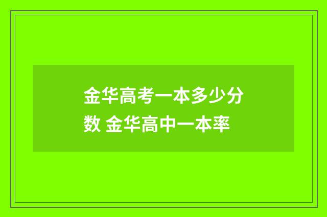 金华高考一本多少分数 金华高中一本率