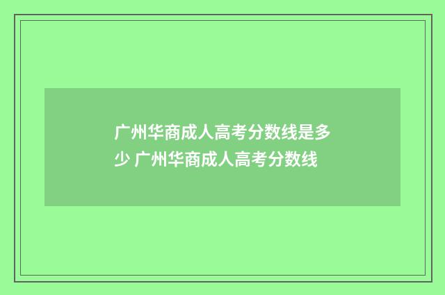 广州华商成人高考分数线是多少 广州华商成人高考分数线
