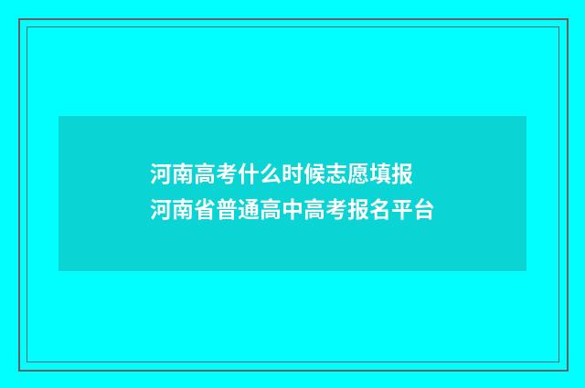 河南高考什么时候志愿填报 河南省普通高中高考报名平台