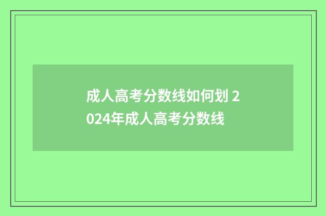 成人高考分数线如何划 2024年成人高考分数线