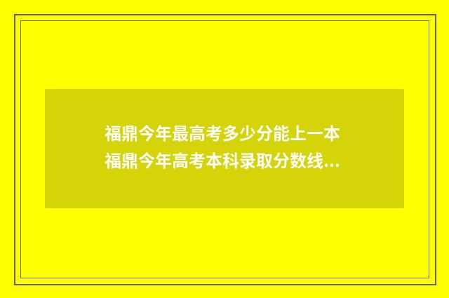 福鼎今年最高考多少分能上一本 福鼎今年高考本科录取分数线是多少