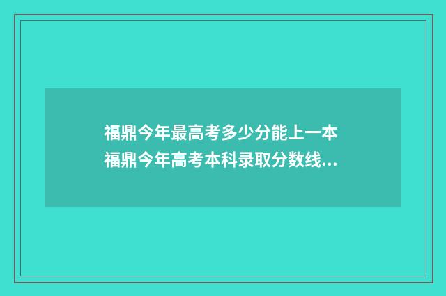 福鼎今年最高考多少分能上一本 福鼎今年高考本科录取分数线是多少