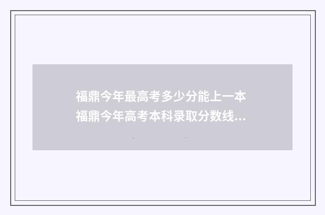 福鼎今年最高考多少分能上一本 福鼎今年高考本科录取分数线是多少