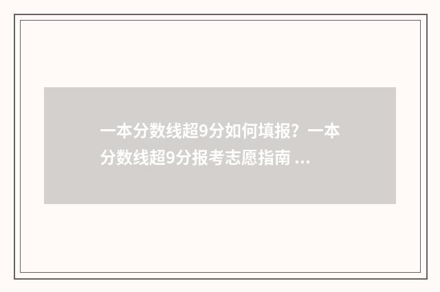 一本分数线超9分如何填报？一本分数线超9分报考志愿指南 一本分数线超90分