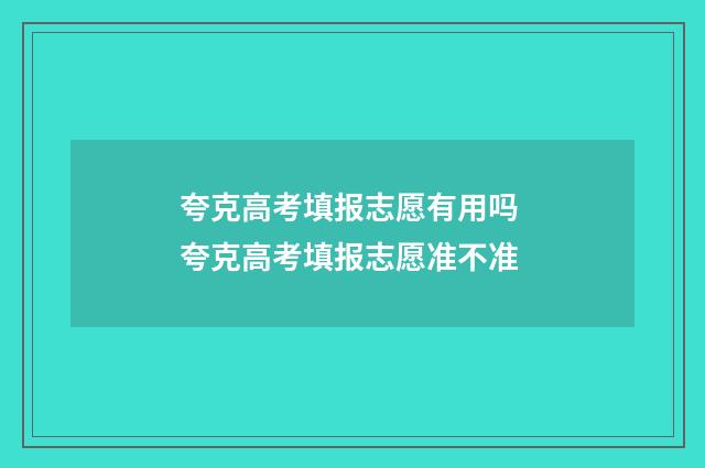 夸克高考填报志愿有用吗 夸克高考填报志愿准不准
